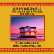 超渡小法會(超渡地基主)