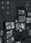 HyRead 樓下的房客 插畫書衣版(電子書)