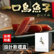 南海豐【一口烏魚子】烏魚子一口吃 設計款禮盒65g附提袋，野生烏魚子方便即拆即食，海鮮送禮伴手送禮