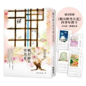 鴨川畔的雪月花/Sonya Liang eslite誠品