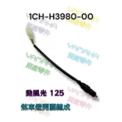 （山葉原廠零件） 1CH-H3980 剎車燈開關總成 勁風光 125 剎車開關 煞車開關 1CH
