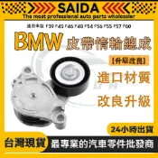BMW F39 F45 F46 F48 F54 F56 F55 F57 F60皮帶惰輪總成 皮帶輪11288600357