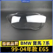 BMW 寶馬 7系 大灯罩 99-04款 E65 大燈 頭燈 大燈罩 燈殼 大燈外殼 前照燈蓋 大燈蓋 替換式燈殼