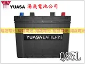 彰化員林翔晟電池-全新湯淺YUASA Q85L(國際牌Q90可用)EFB強化型Start-Stop舊品強制回收安裝費另計
