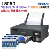 【加購057原廠墨水六色3組】EPSON L8050 A4 六色連續供墨相片/光碟/ID卡印表機