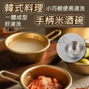 【手柄設計】韓式料理手柄碗 米酒碗 料理碗 手柄碗 料理碗 韓式碗 米酒碗 手柄設計 料理專用