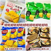 藜麥海苔餅 哦吉金黃奶油蘇打餅 黑白配奶油三層夾心餅 藜麥礦鹽餅 奶素