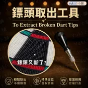DIY 斷鏢頭拔除 拔鏢器 鏢靶維修 電子飛鏢靶 傳統飛鏢靶通用 飛鏢配件工具 酒吧飛鏢館必備 飛鏢靶 鏢靶