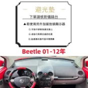福斯 避光墊 Volkswagen Beetle 防水防滑 遮陽墊 隔熱 防曬 防反光 儀錶台墊 皮革 遮光墊 中控台墊