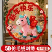 🥇臺灣熱賣🥇2026新年馬年5d毛絨效果靜電玻璃春節櫥窗貼紙福字窗花過年裝飾