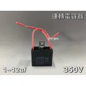 《吉利電料》運轉電容器 1～8uf 350V 電容器