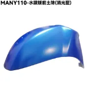 MANY 110-水鑽版前土除(消光藍)【※厚箱裝、SE22BC專用、光陽擋泥板】