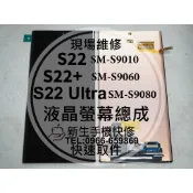三星 S22 S22+ S22 Ultra 液晶螢幕總成 S9010 S9060 S9080 玻璃破裂 換螢幕 現場維修