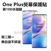 新10D 一加水凝膜 適用 One plus 12 11 10 pro 9 8pro 7pro 6 Nord 保護貼