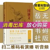 三國演義 原著正版 名家演播版無閱讀嶽麓書社 四大名著原著全本無刪減導讀注音釋詞VR中國古典小說文言文古詩初高中閱讀