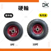 【留意限重】萬年輪 硬輪 免灌風充氣 實心輪 推車輪子 有軸心 8吋10吋 滿199出貨