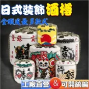 裝飾酒樽🔥日式裝飾酒樽 日本壽司料理門店擺飾 日料店裝飾酒樽日本壽司料理店壽司店必備擺設品八仙海白鶴大關月桂冠日本盛開運