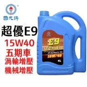 中油 CPC 國光牌 E9超優合成油 15W/40 機油 混油