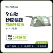 XINCHANG 前廳升級版 戶外4-6人全自動秒開帳篷 快速帳 露營 野營