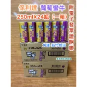 保力達 葡萄蠻牛250ml 1箱24瓶 附發票 店到家限2箱 宅配3箱