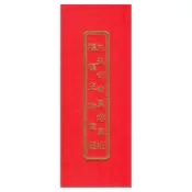 福德正神金經、九天司命真君真經(合本)(未標示注音) 經摺裝 9789577855916 yulinpress育林出版社