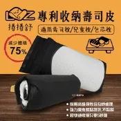 【捲捲舒】專利收納壽司皮 適用 壽司枕／兒童枕／包芯枕 笑嘻嘻兒童枕 枕頭套 露營 悠遊戶外
