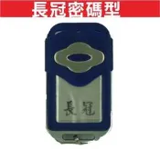 遙控器達人-長冠白金密碼型 快速捲門 電動門遙控器 鐵門遙控器 鐵捲門遙控器