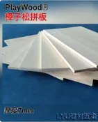 LYU建材五金 【樟子松拼板】 A4尺寸 厚4/7mm 模型材料 木板 雷射雕刻 DIY 美勞 創客材料 現貨供應