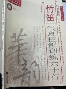 《 竹笛 氣息控制訓練六十首 》 人民音樂出版 【 小熊家族 】