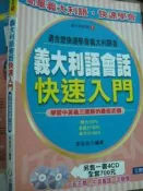 【小熊家族】《義大利會話快速入門》ISBN:986145473X│三思堂文化事業有限公司│李芸芸│全新