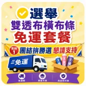 71【諸事繪社】自備檔-雙透布彩色布條---熱昇華雙透布-75丹-選舉布條-免運專區