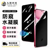 OPPO防窺水凝膜 適用 OPPO Reno 16 15 F A6s A6x Find X9 Pro A5 14 保護膜