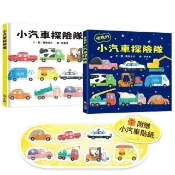 小汽車探險隊小車迷套組：小汽車探險隊＋夜晚的小汽車探險隊（加贈小汽車貼紙）