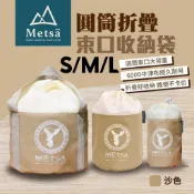 【Metsa 米特薩】圓筒摺疊收納袋 幫浦收納袋  S/M/L 可折疊 600D 牛津布 登山露營 悠遊戶外