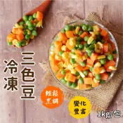 【愛美食】冷凍 三色豆1000g/包🈵️799元冷凍超取免運費⛔限重8kg 三色豆