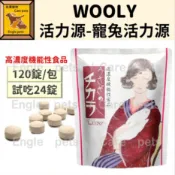 ╟Engle╢ Wooly 活力源 寵兔活力源 120錠 高濃度機能性食品 兔保健 兔保健品 兔機能食品 兔用品