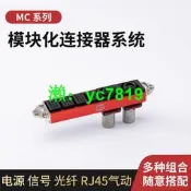 {全場免運}史陶比爾模塊連接器CombiTac MC Staubli完全替代
