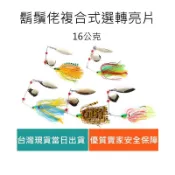 【仿生獸】複合式亮片 鬍鬚佬 漁獵 雷蛙 多曼 獵黑 曲柄鉤 軟蟲鉤 鉛頭鉤 路亞 假餌 米諾 波趴 顫泳 鐵板 木蝦