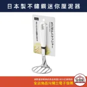 【卸問屋】日本製 ECHO 不鏽鋼 壓泥器 搗蛋器 碎蛋器 蔬果壓泥器 副食品 馬鈴薯搗碎器 薯泥 芋泥 果泥 搗泥