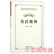 【小雲精選】中國共產黨革命精神系列讀本.蘇區精神 邱小雲 著 2017-1 中共黨史出版社