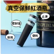 【現貨當天出貨🔥隔日到貨】真空保鮮酒塞 紅酒塞 真空酒塞 抽真空塞 酒瓶塞 風味保存 紅酒 葡萄酒 高質量 紅酒酒具