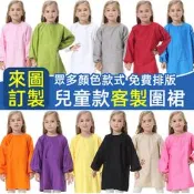 客製化親子圍裙客製畫畫圍兜訂製畫畫衣logo刺繡圍兜兜訂做畫衣印刷防水防油小孩吃飯衣幼兒園幼教幼稚園美術大童兒童小童罩衣