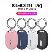 小米Xiaomi Tag 定位追蹤器保護套 液態矽膠殼 小米 xiaomi Tag防丟保護殼 小米airtag保護殼