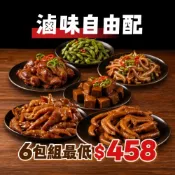 【淑女廚房】饞爪爪－秘製滷味任選組，最低只要64折｜無骨雞爪、老滷雞翅、醬滷雞胗、脆口豬耳朵、黑胡椒毛豆、開袋即食、滷味