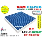 【CKM】凌志 LEXUS NX200T 15年後 除菌 抗菌 抗敏 無毒 PM2.5 活性碳冷氣濾網 靜電 空氣濾網