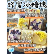 好好喝☕ 🎀亦亦工坊🎀雪梨蜂蜜冰糖/檸檬蜂蜜冰糖/菊花蜂蜜冰糖/白菊枸杞蜂蜜/洛神花蜂蜜 冰糖塊 沖泡飲料 辨公室團購