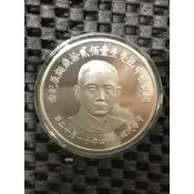 1985年 國父孫中山120歲誕辰紀念銀幣