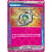 【企鵝卡鋪】PTCG 中文版『希望護身符』寶可夢卡牌 SV8 098/106 ACE SPEC 道具