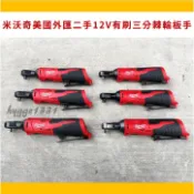 【米沃奇】美國外匯二手 12V 有刷 無刷 三分棘輪板手 棘輪 板手 扳手 三分 美沃奇 充電工具