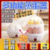 多功能蒸蛋器 煮蛋機 蒸蛋器 煮蛋器 煮蛋神器 早餐機 全自動早餐機蒸食機 蒸煮機 多功能蒸蛋器點心機 水煮蛋機